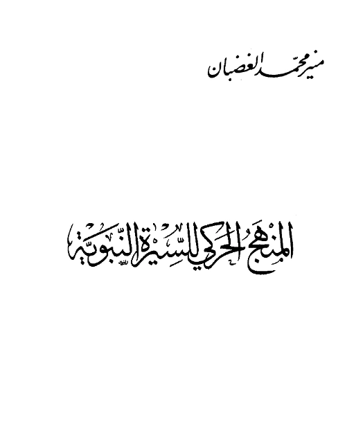 كتاب المنهج الحركي للسيرة النبوية تأليف منير محمد الغضبان PDF