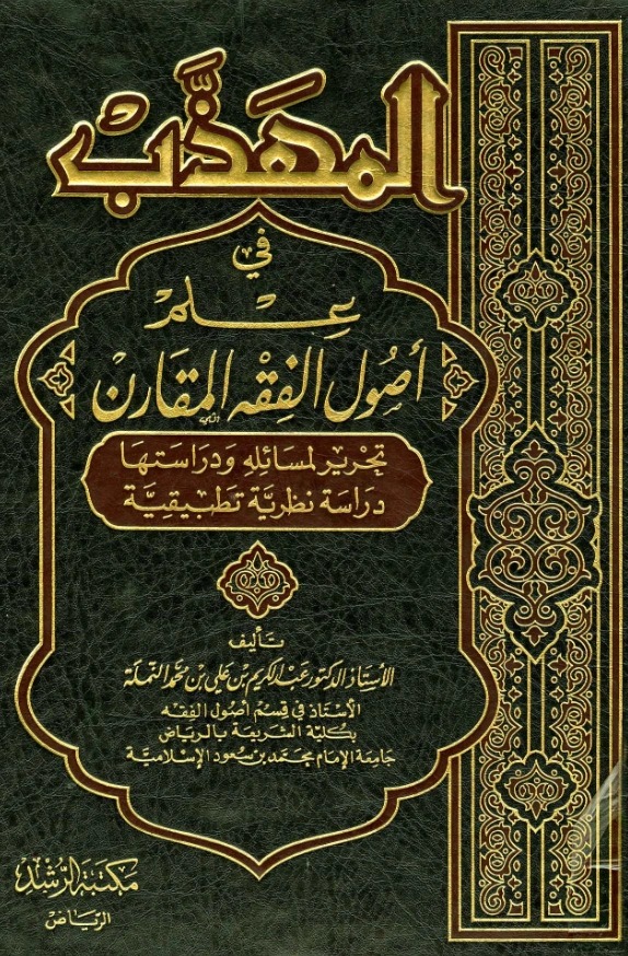 كتاب المهذب في علم أصول الفقه المقارن تحرير لمسائله ودراستها دراسة نظرية تطبيقية لعبد الكريم بن علي النملة PDF