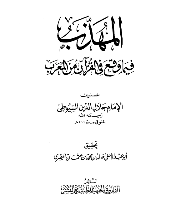 كتاب المهذب فيما وقع في القرآن من المعرب لجلال الدين السيوطي PDF
