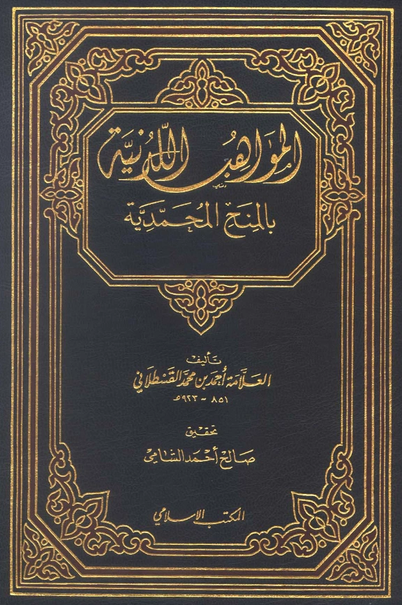 كتاب المواهب اللدنية بالمنح المحمدية لشهاب الدين القسطلاني PDF