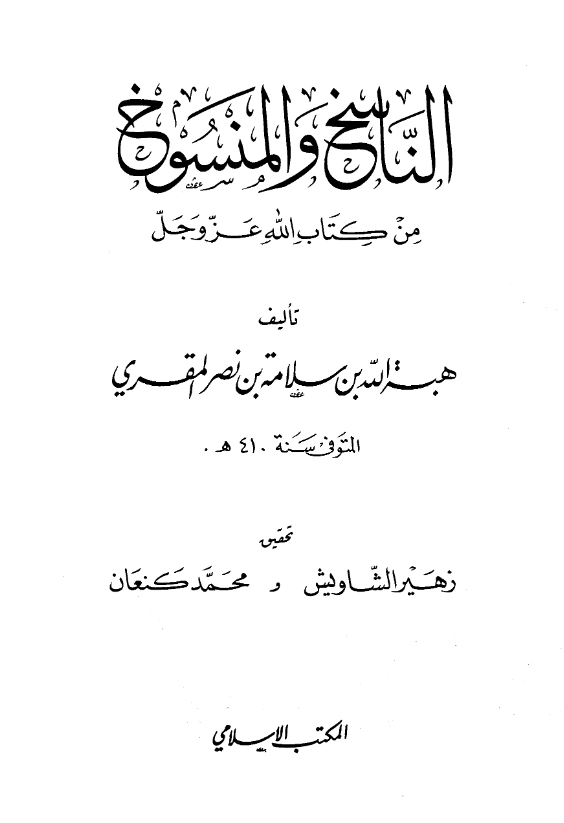 كتاب الناسخ والمنسوخ من كتاب الله عز وجل تأليف هبة الله بن سلامة بن نصر المقرئ PDF