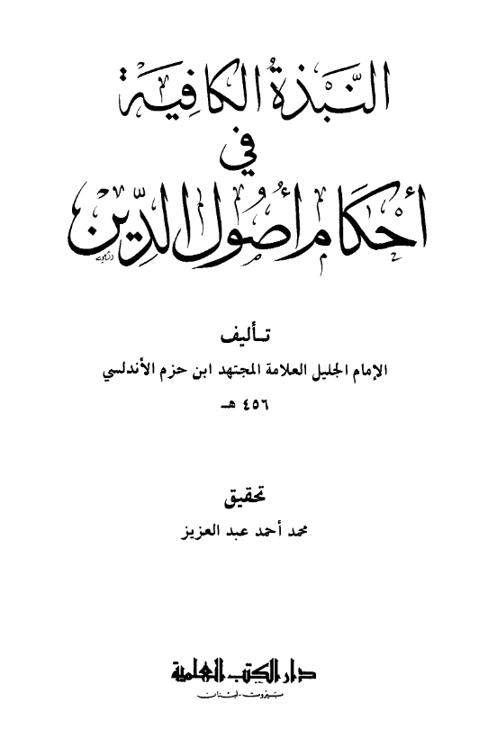 كتاب النبذة الكافية في أحكام أصول الدين لابن حزم الأندلسي PDF