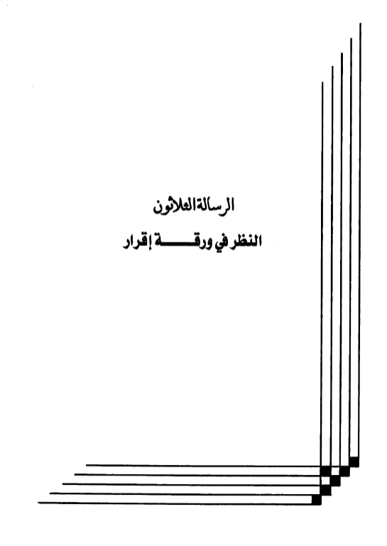 كتاب النظر في ورقة إقرار لعبد الرحمن بن يحيى المعلمي اليماني PDF