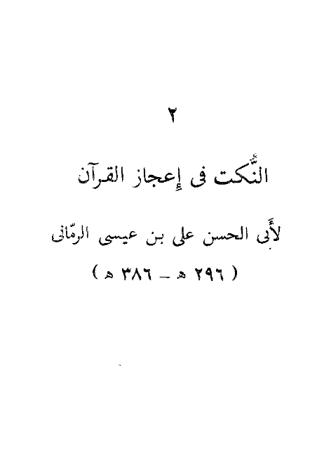 كتاب النكت في إعجاز القرآن لأبي الحسن الرماني PDF