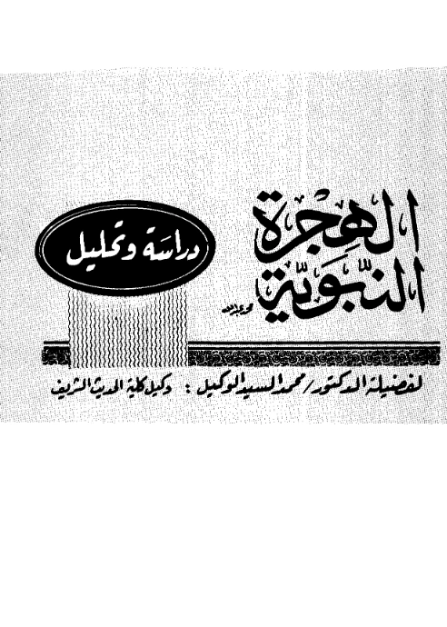 كتاب الهجرة النبوية دراسة وتحليل لمحمد السيد الوكيل PDF
