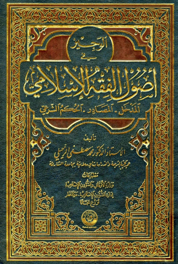 كتاب الوجيز في أصول الفقه الإسلامي لمحمد مصطفى الزحيلي PDF