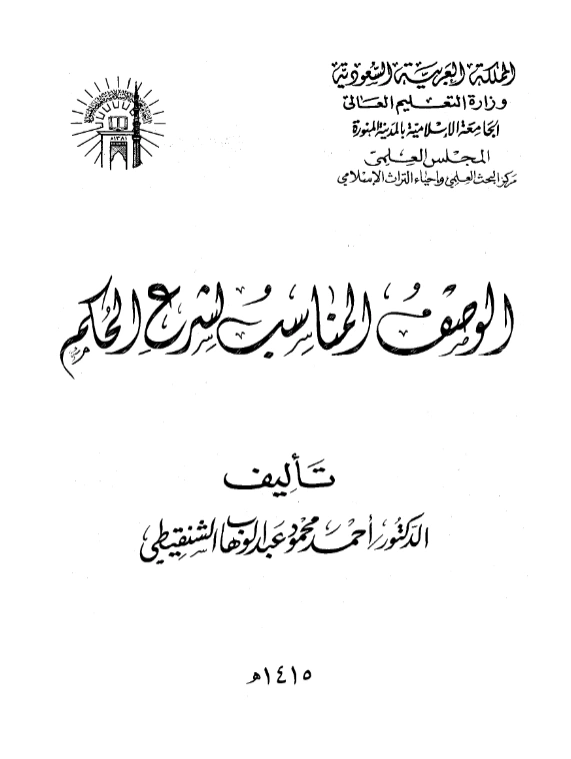 كتاب الوصف المناسب لشرع الحكم لأحمد محمود عبد الوهاب الشنقيطي PDF