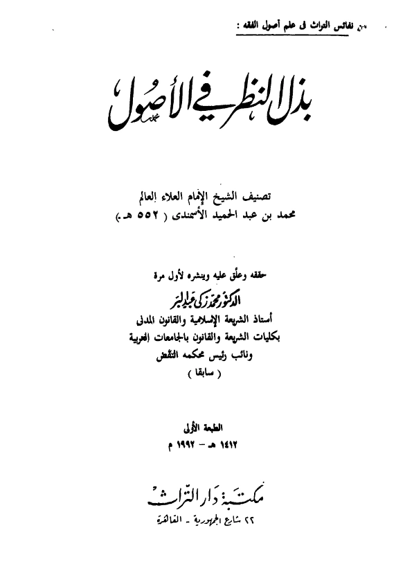 كتاب بذل النظر في الأصول لمحمد بن عبد الحميد الأسمندي PDF