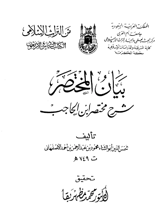 كتاب بيان المختصر شرح مختصر ابن الحاجب لأبي الثناء محمود بن عبد الرحمن الأصفهاني PDF