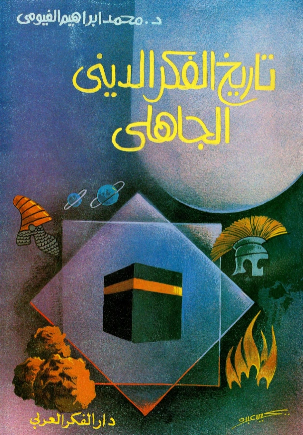 كتاب تاريخ الفكر الديني الجاهلي لمحمد إبراهيم الفيومي PDF