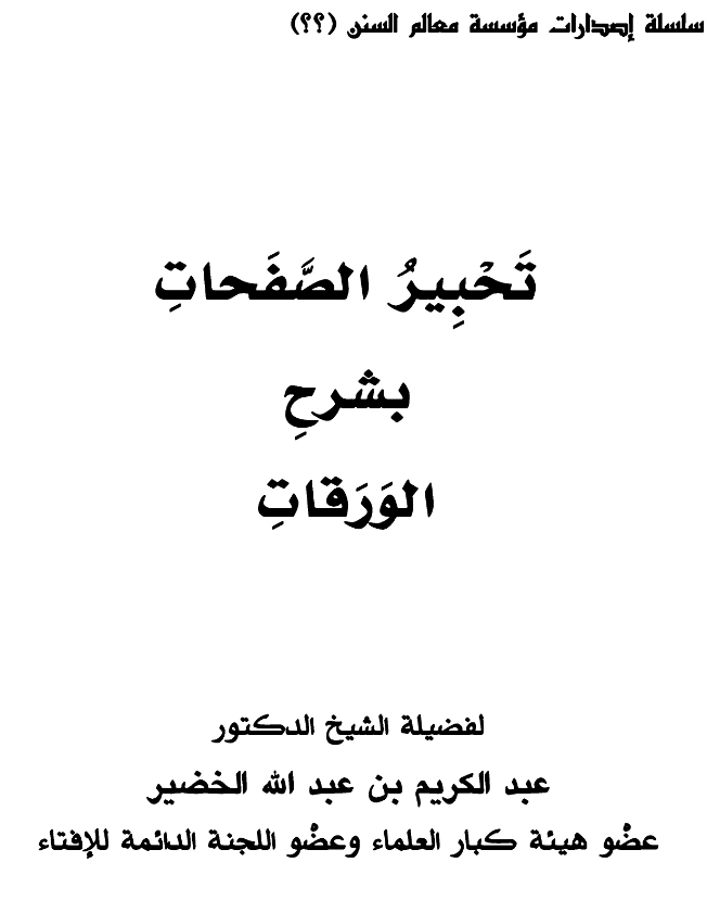 كتاب تحبير الصفحات بشرح الورقات لعبد الكريم بن عبد الله الخضير PDF