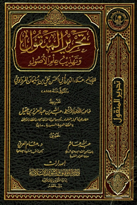 كتاب تحرير المنقول وتهذيب علم الأصول لعلاء الدين المرداوي PDF