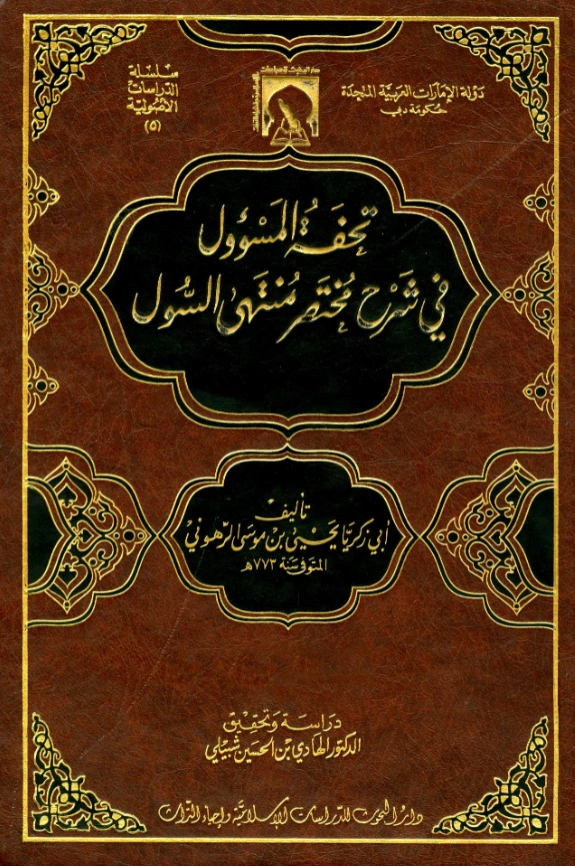 كتاب تحفة المسؤول في شرح مختصر منتهى السول لأبي زكريا يحيى بن موسى الرهوني PDF