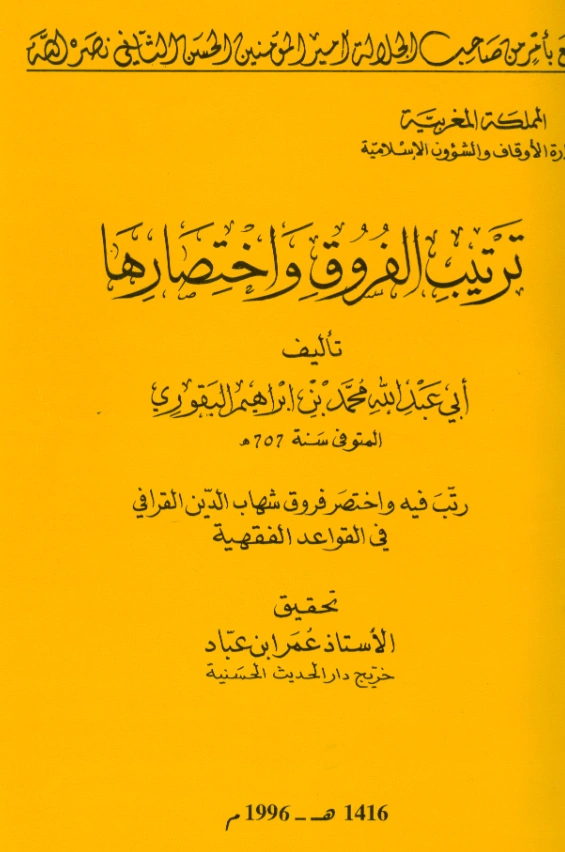 كتاب ترتيب الفروق واختصارها لمحمد بن إبراهيم البقوري PDF