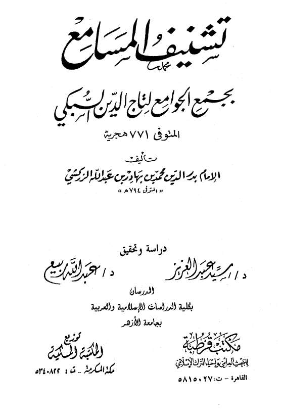 كتاب تشنيف المسامع بجمع الجوامع لتاج الدين السبكي تأليف بدر الدين الزركشي PDF