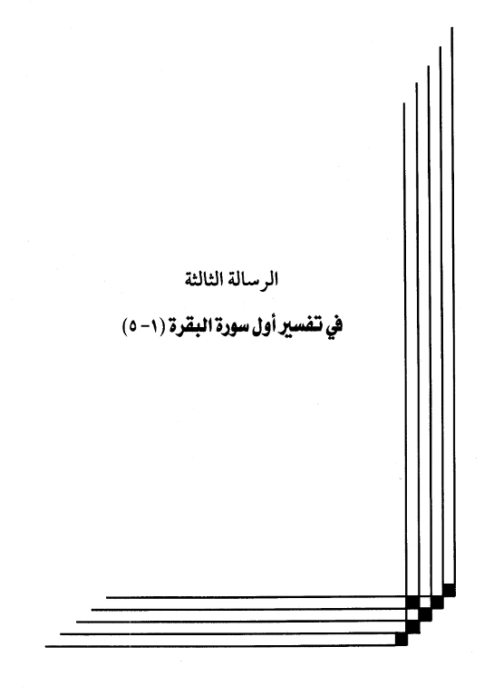 كتاب تفسير أول سورة البقرة (1 - 5) لعبد الرحمن بن يحيى المعلمي اليماني PDF