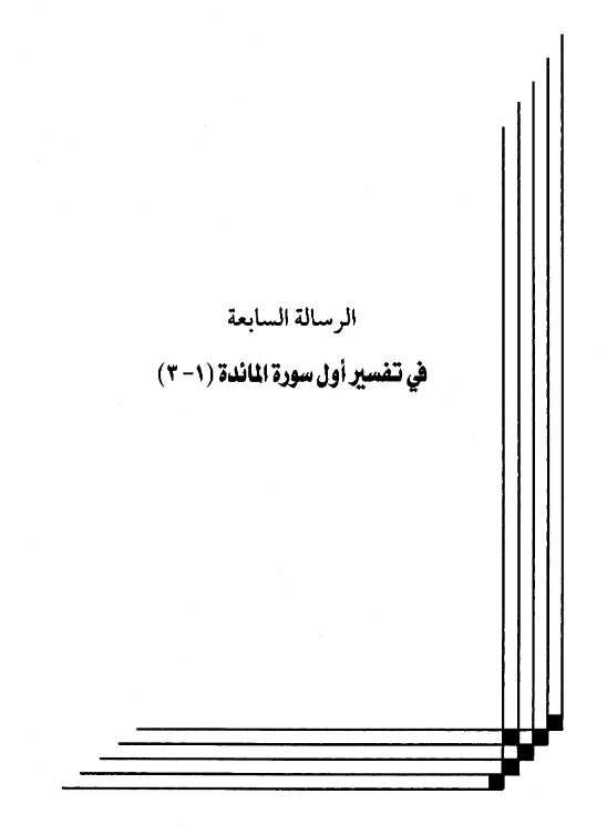 كتاب تفسير أول سورة المائدة (1 - 3) لعبد الرحمن بن يحيى المعلمي اليماني PDF