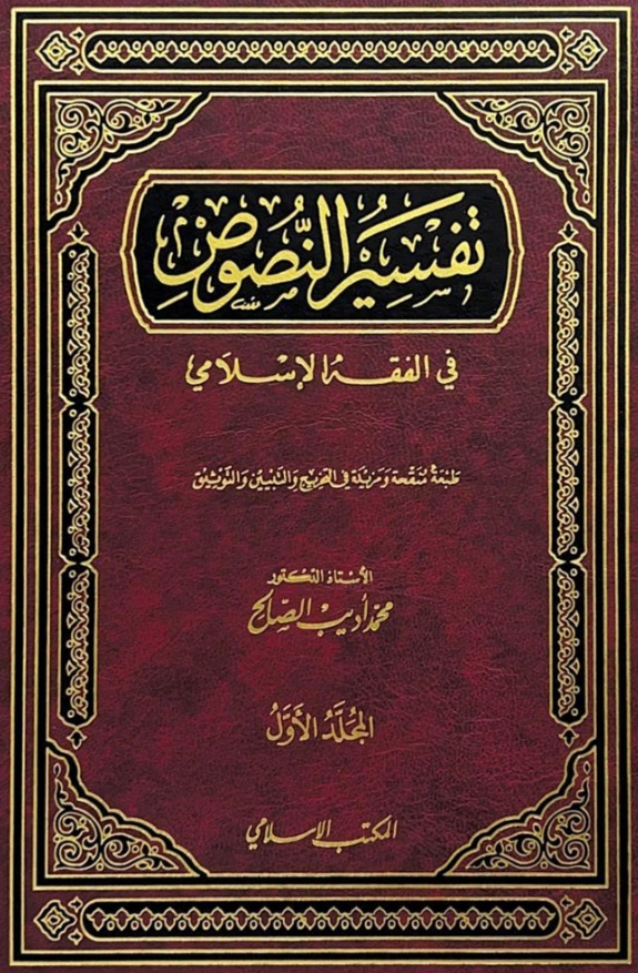 كتاب تفسير النصوص في الفقه الإسلامي لمحمد أديب الصالح PDF