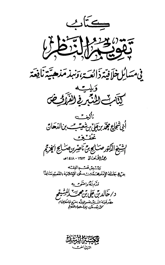 كتاب تقويم النظر في مسائل خلافية ذائعة ونبذ مذهبية نافعة ويليه كتاب المنبر في الفرائض لأبي شجاع ابن الدهان PDF