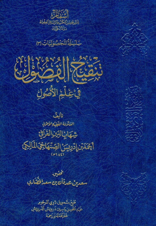 كتاب تنقيح الفصول في علم الأصول لشهاب الدين القرافي PDF
