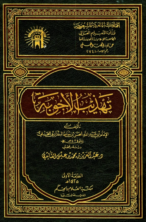 كتاب تهذيب الأجوبة للحسن بن حامد بن علي الوراق PDF