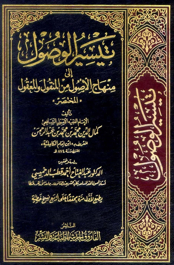 كتاب تيسير الوصول إلى منهاج الأصول من المنقول والمعقول (المختصر) لابن إمام الكاملية PDF