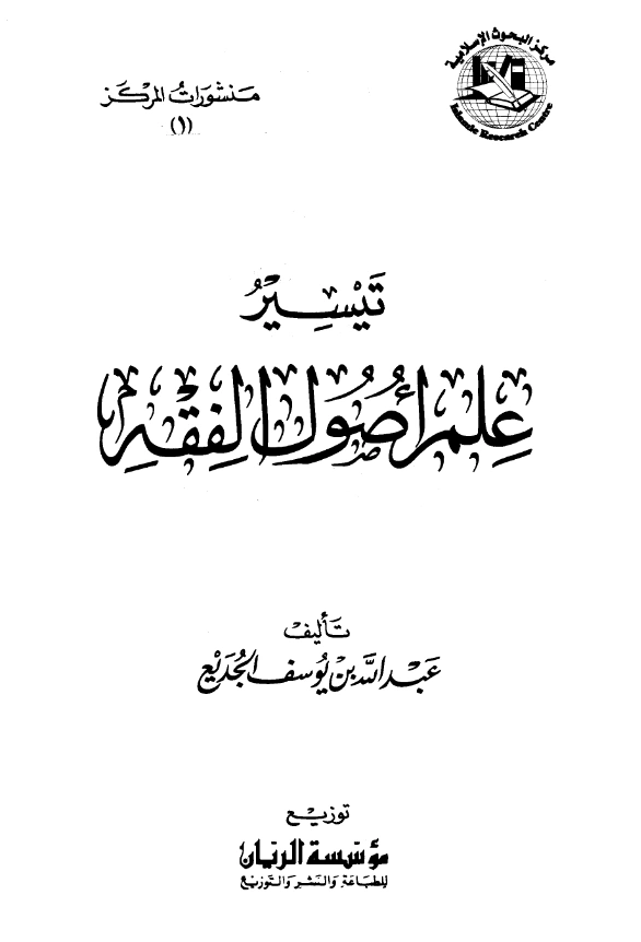 كتاب تيسير علم أصول الفقه لعبد الله بن يوسف الجديع PDF