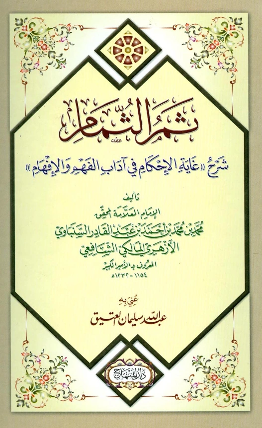 كتاب ثمر الثمام شرح غاية الإحكام في آداب الفهم والإفهام للأمير الكبير محمد بن محمد السنباوي PDF