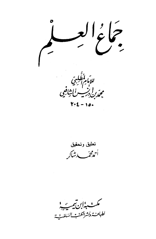 كتاب جماع العلم لمحمد بن إدريس الشافعي PDF