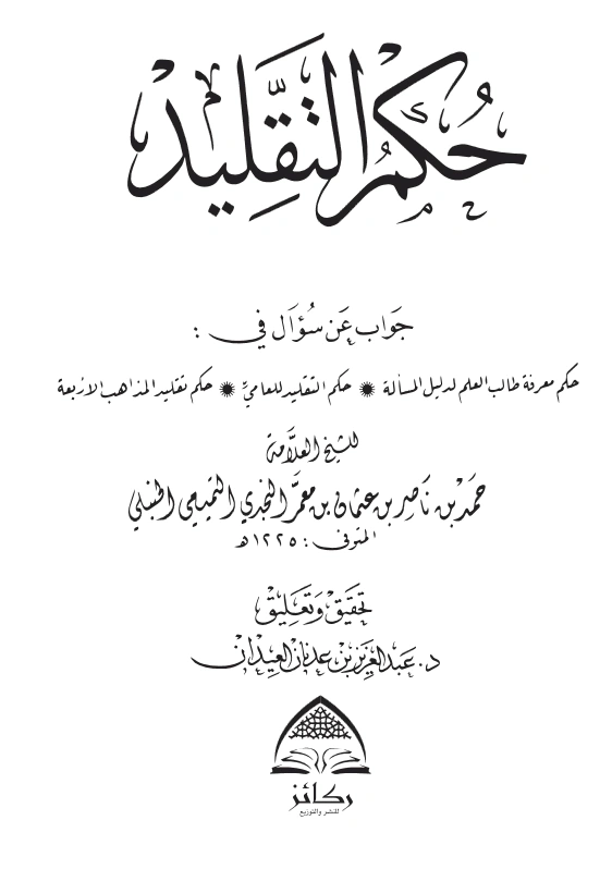 كتاب حكم التقليد لحمد بن ناصر بن عثمان بن معمر PDF