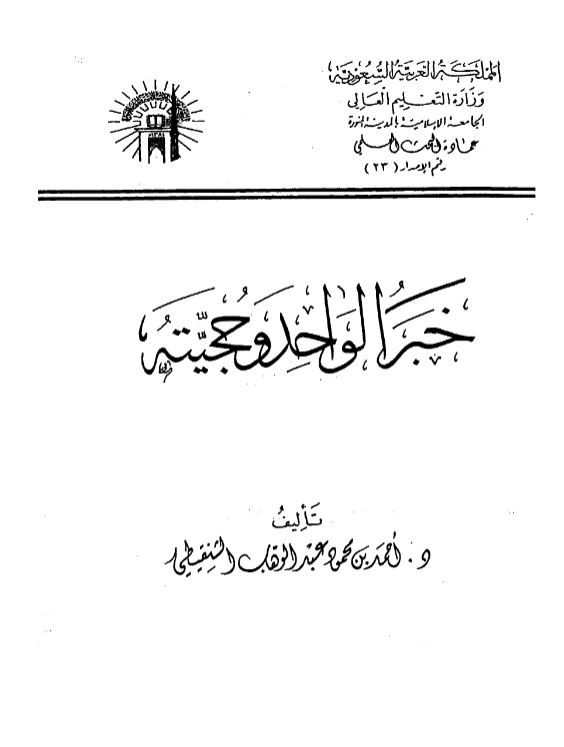 كتاب خبر الواحد وحجيته تأليف أحمد محمود عبد الوهاب الشنقيطي PDF