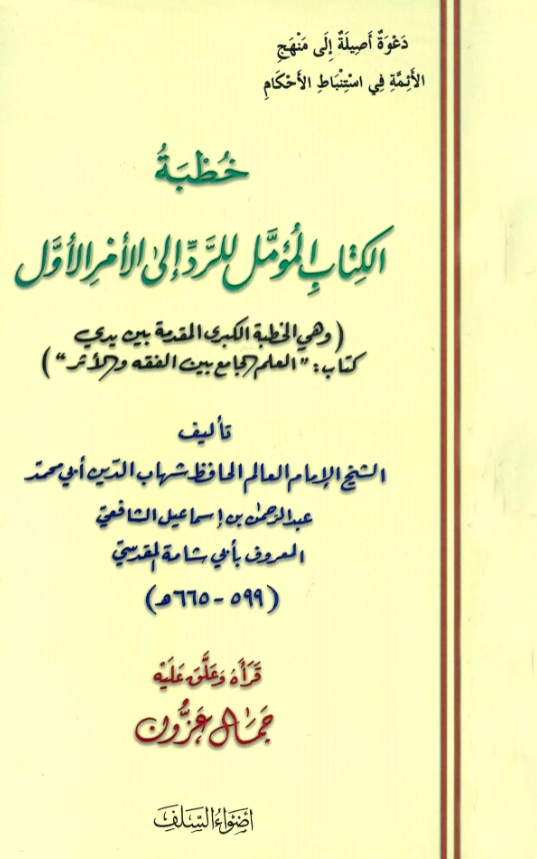 كتاب خطبة الكتاب المؤمل للرد إلى الأمر الأول لأبي شامة المقدسي PDF