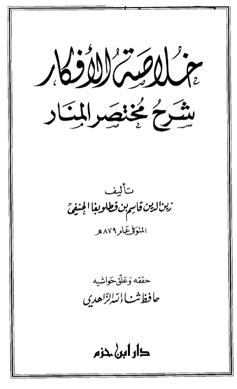 كتاب خلاصة الأفكار شرح مختصر المنار لقاسم بن قطلوبغا PDF