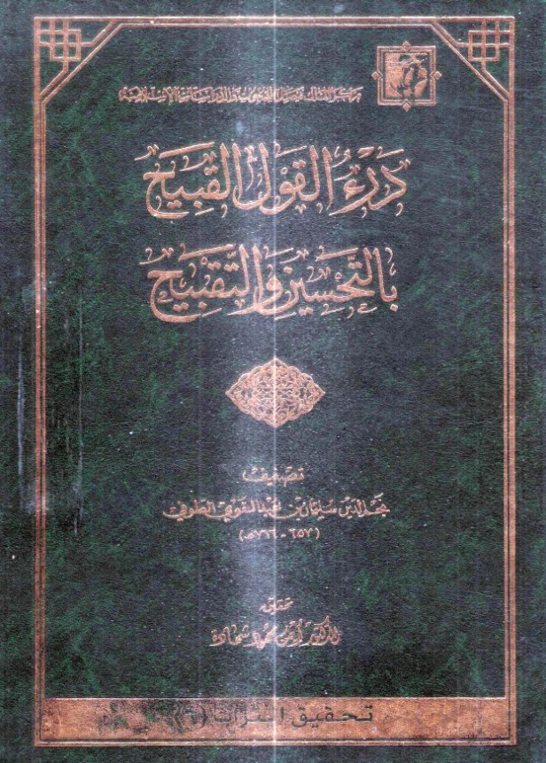 كتاب درء القول القبيح بالتحسين والتقبيح لنجم الدين الطوفي PDF