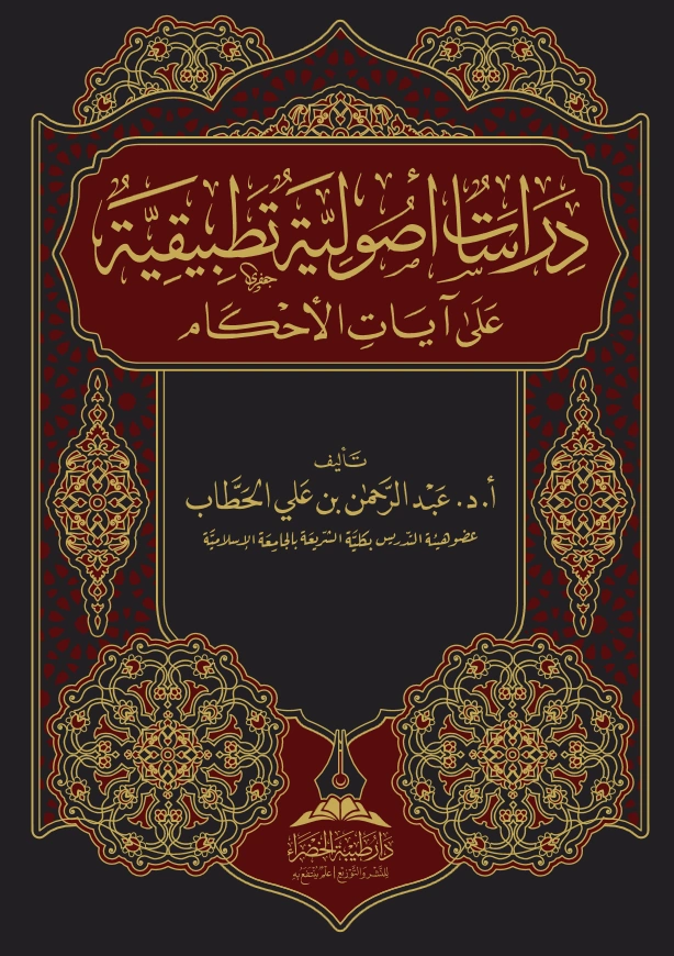 كتاب دراسات أصولية تطبيقية على آيات الأحكام لعبد الرحمن بن علي الحطاب PDF