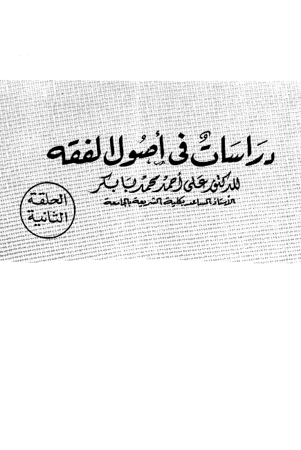 كتاب دراسات في أصول الفقه لعلي أحمد محمد بابكر PDF