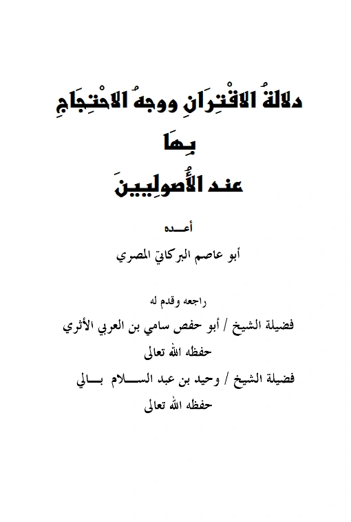 كتاب دلالة الاقتران ووجه الاحتجاج بها عند الأصوليين إعداد أبي عاصم البركاتي المصري PDF