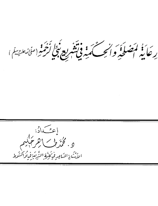 كتاب رعاية المصلحة والحكمة في تشريع نبي الرحمة صلى الله عليه وسلم إعداد محمد طاهر حكيم PDF