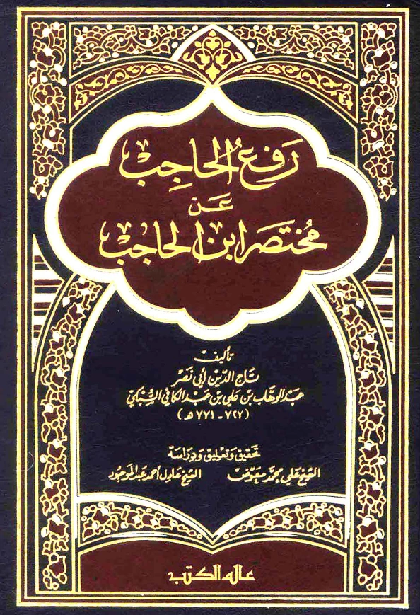 كتاب رفع الحاجب عن مختصر ابن الحاجب لتاج الدين السبكي PDF