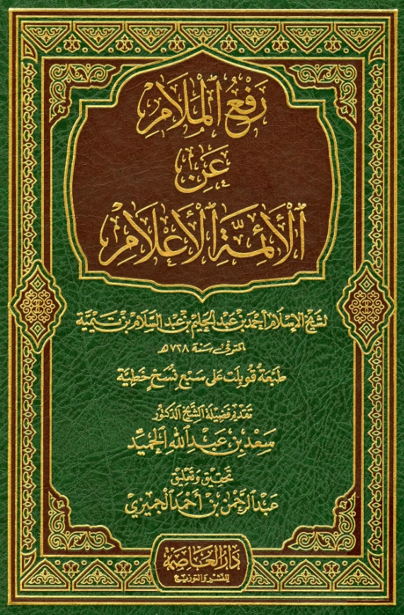 كتاب رفع الملام عن الأئمة الأعلام لتقي الدين ابن تيمية PDF