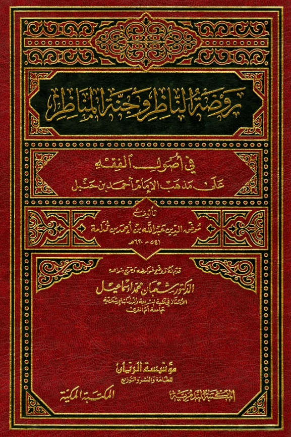 كتاب روضة الناظر وجنة المناظر في أصول الفقه على مذهب الإمام أحمد بن حنبل لموفق الدين ابن قدامة المقدسي PDF