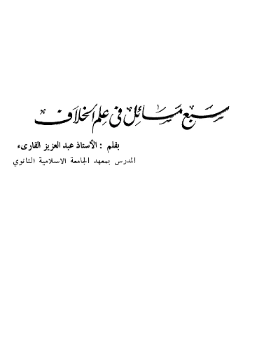 كتاب سبع مسائل في علم الخلاف لعبد العزيز بن عبد الفتاح القارئ PDF