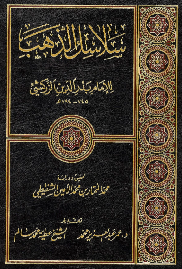 كتاب سلاسل الذهب لبدر الدين الزركشي PDF