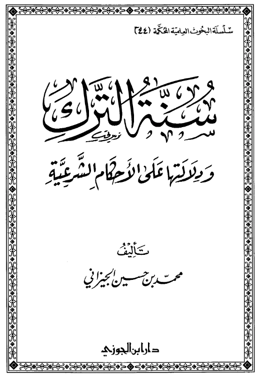 كتاب سنة الترك ودلالتها على الأحكام الشرعية لمحمد بن حسين الجيزاني PDF
