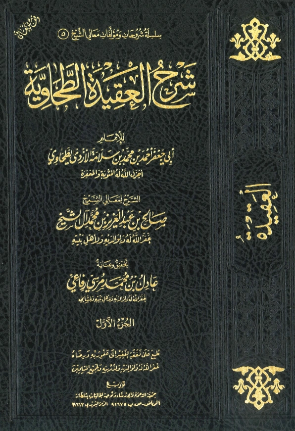 كتاب شرح العقيدة الطحاوية لصالح بن عبد العزيز بن محمد آل الشيخ PDF