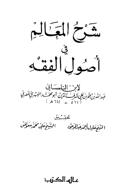 كتاب شرح المعالم في أصول الفقه لشرف الدين ابن التلمساني PDF