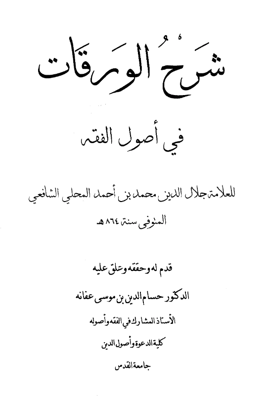 كتاب شرح الورقات في أصول الفقه لجلال الدين المحلي PDF
