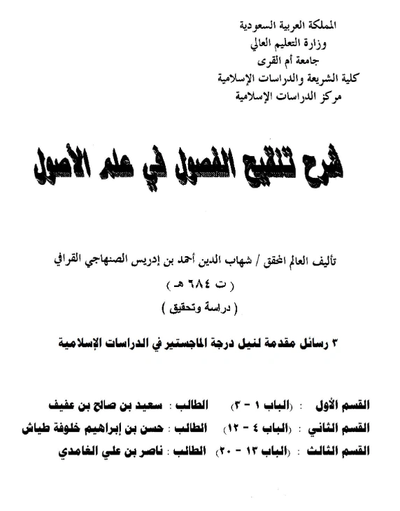 كتاب شرح تنقيح الفصول في علم الأصول لشهاب الدين القرافي PDF