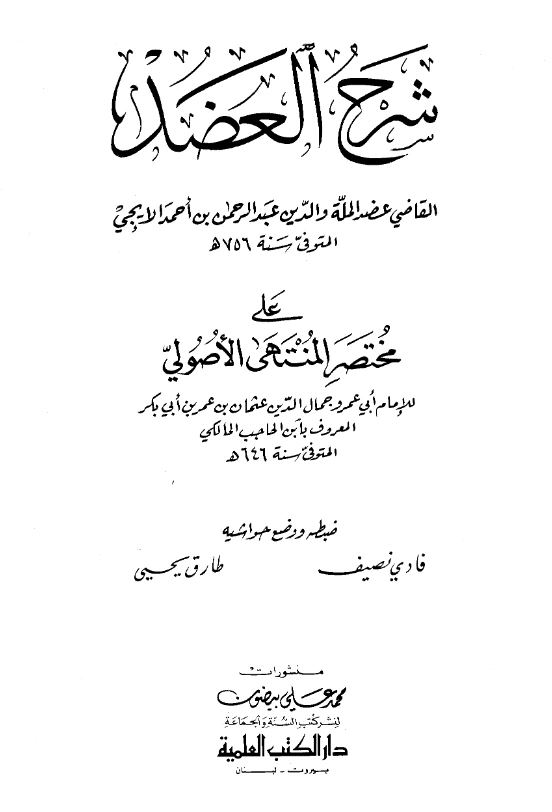 كتاب شرح عضد الدين الإيجي على مختصر المنتهى الأصولي لأبي عمرو ابن الحاجب PDF
