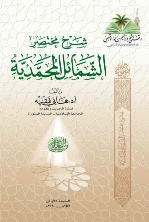 كتاب شرح مختصر الشمائل المحمدية تأليف هاني فقيه PDF